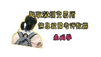 【stata】5.1：爬取深圳交易所信息披露考评数据