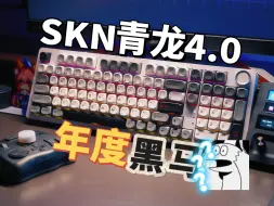 Télécharger la video: 接近完美的三模98配列红轴机械键盘？SKN青龙4.0深度体验测评