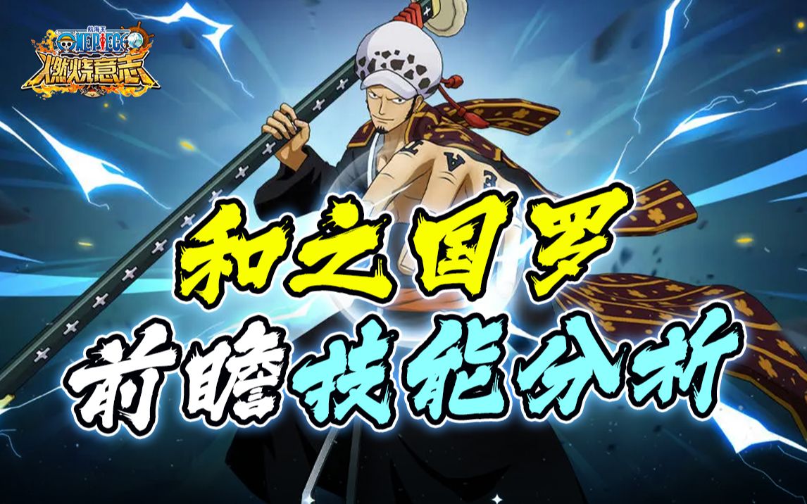 【航海王燃烧意志】和之国罗的技能天赋前瞻分析!