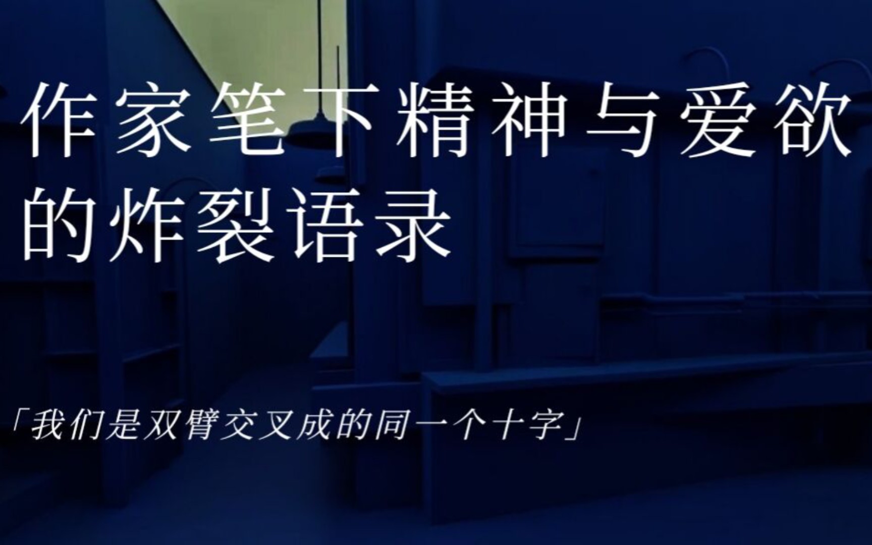 “为什么心里容不下的情感,要找同伴来分摊呢”|作家笔下精神与爱欲的炸裂语录哔哩哔哩bilibili