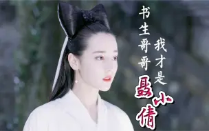 Download Video: 【迪丽热巴】“书生哥哥，我才是聂小倩～不像么？加个配乐呢？”