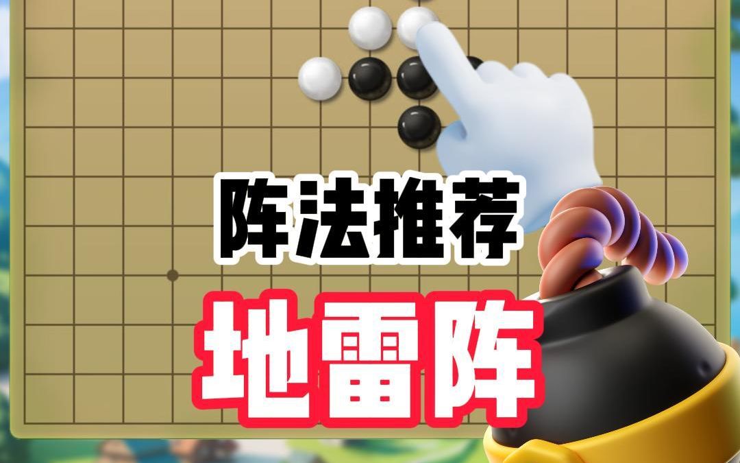 《五子棋争霸》必胜阵法之地雷阵