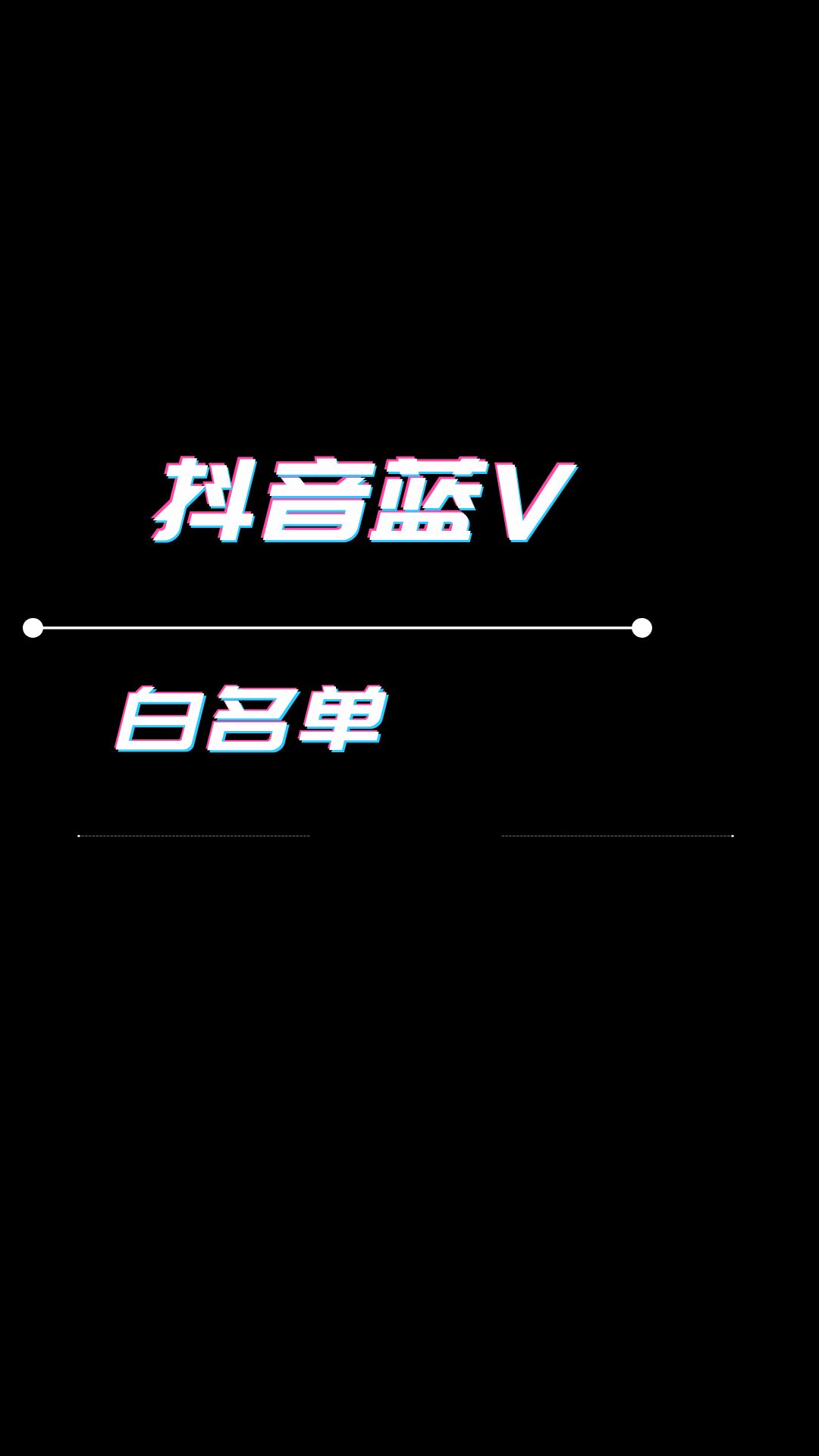 抖音哪些行业,可以认证蓝V,哪些,需要开通白名单?哔哩哔哩bilibili