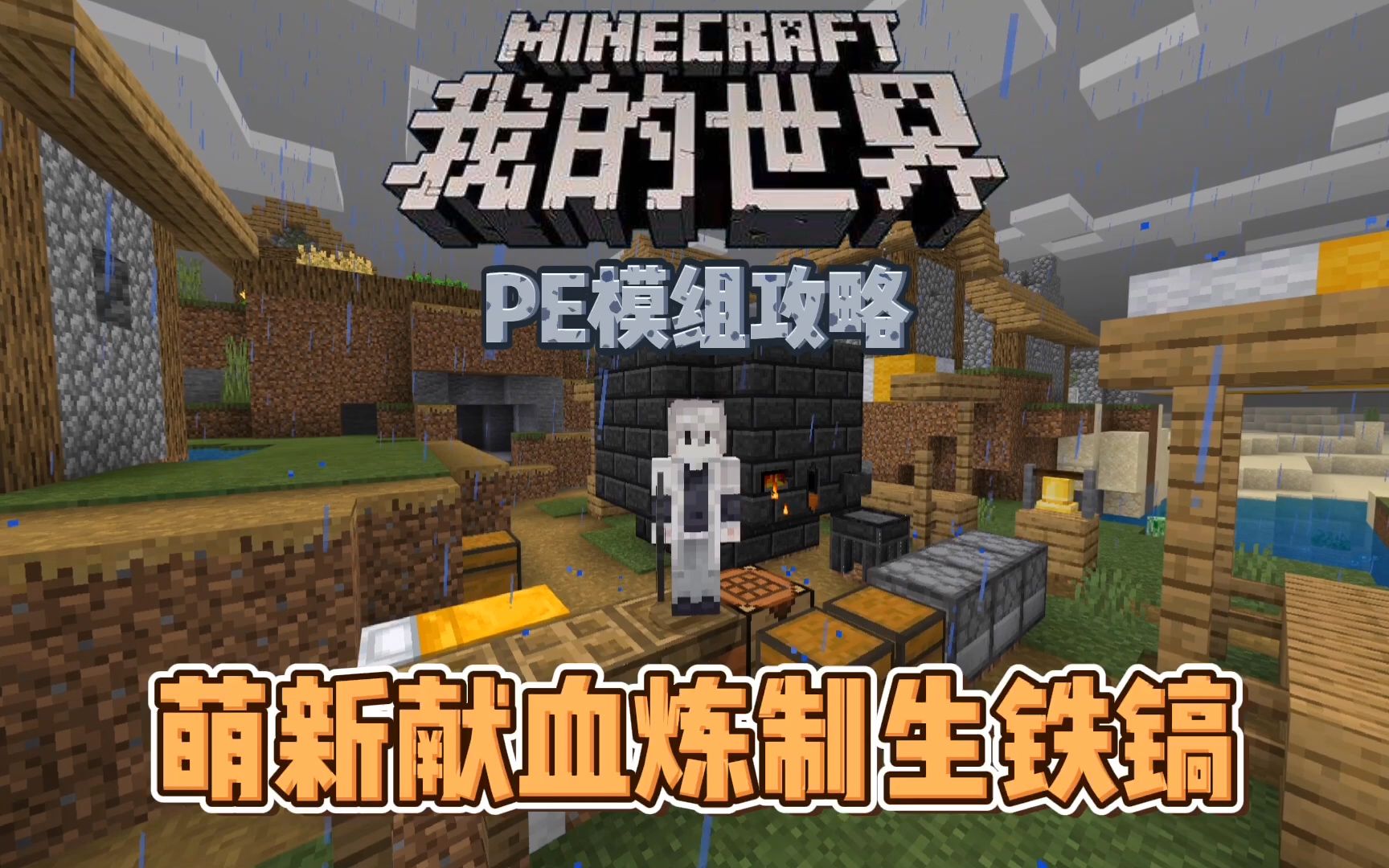 我的世界手机版匠魂3萌新冶炼能吃的生铁镐