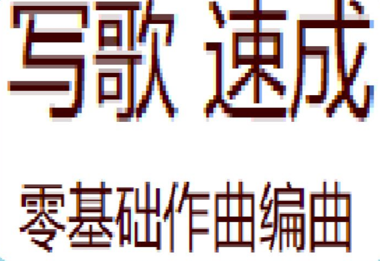 [图]零基础玩转作曲编曲—合辑（2022最新）编曲教程作曲教程