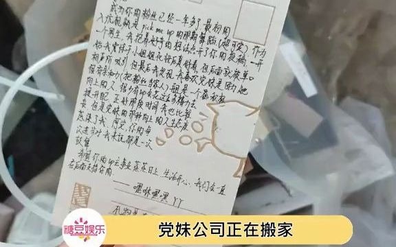 [图]党妹公司搬家唯独粉丝的一片真心被丢弃了