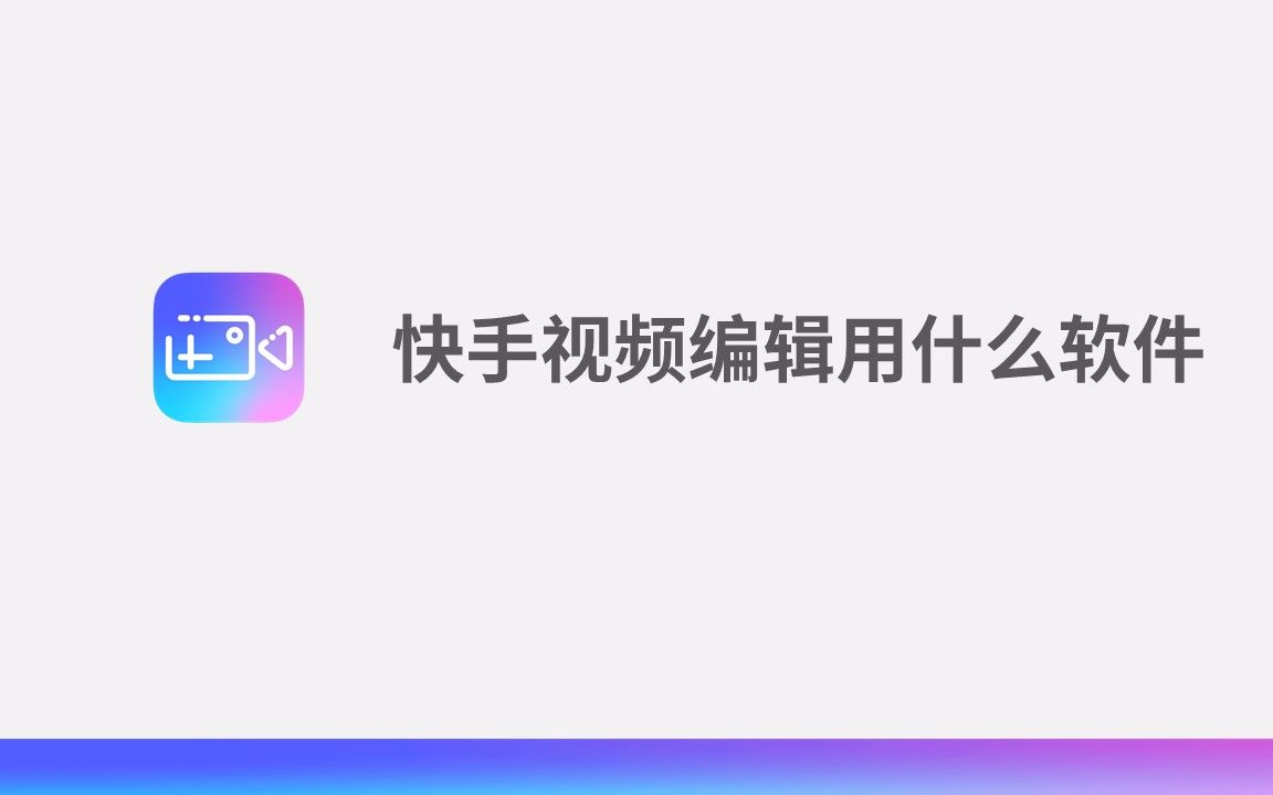 快手视频编辑用什么软件哔哩哔哩bilibili