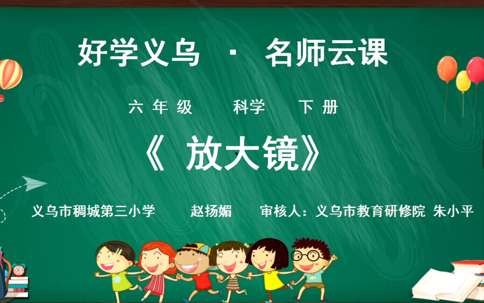 x小学六年级科学下第一课《放大镜》赵扬媚、朱小平哔哩哔哩bilibili