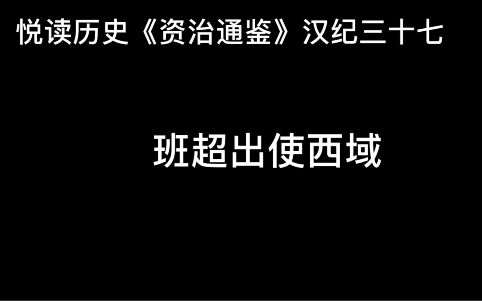 [图]悦读历史《资治通鉴》卷45 汉纪37 班超出使西域