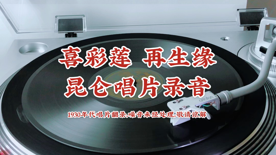 喜彩莲 评剧唱片 再生缘_哔哩哔哩_bilibili