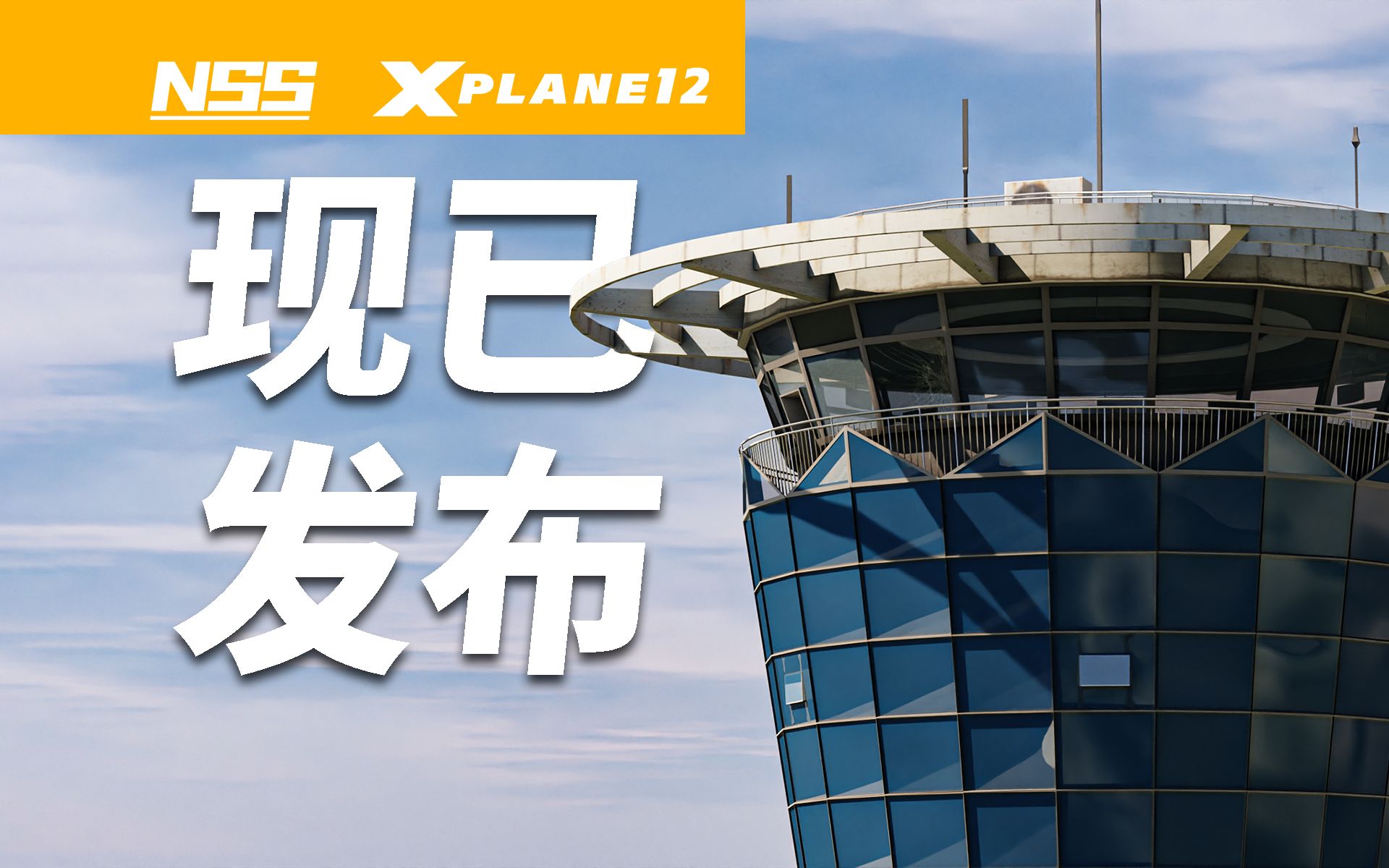 现已发布 | NSS济南遥墙国际机场地景 | 发布宣传片 | XPlane12模拟飞行演示