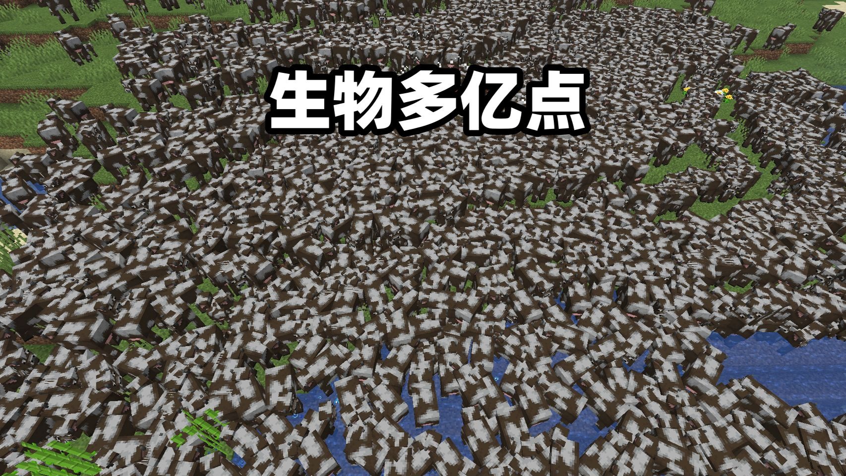 当MC里的生物数量多了一点
