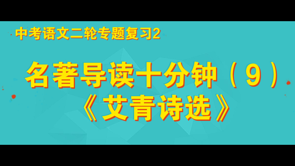 [图]名著导读十分钟（9）《艾青诗选》 中考语文二轮专题复习2