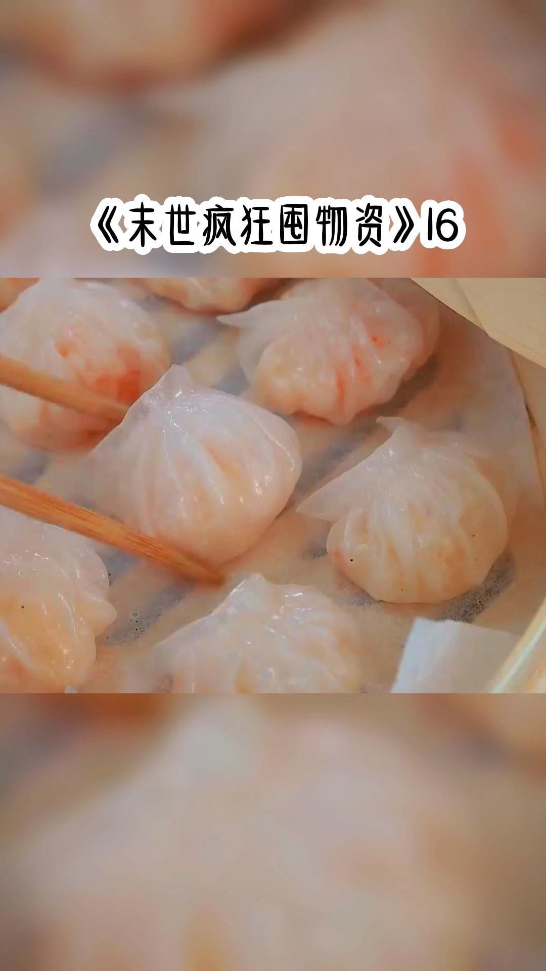 [图]《末世疯狂囤物资》