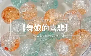 Download Video: 【舞娘的喜悲】异域风情的一条～