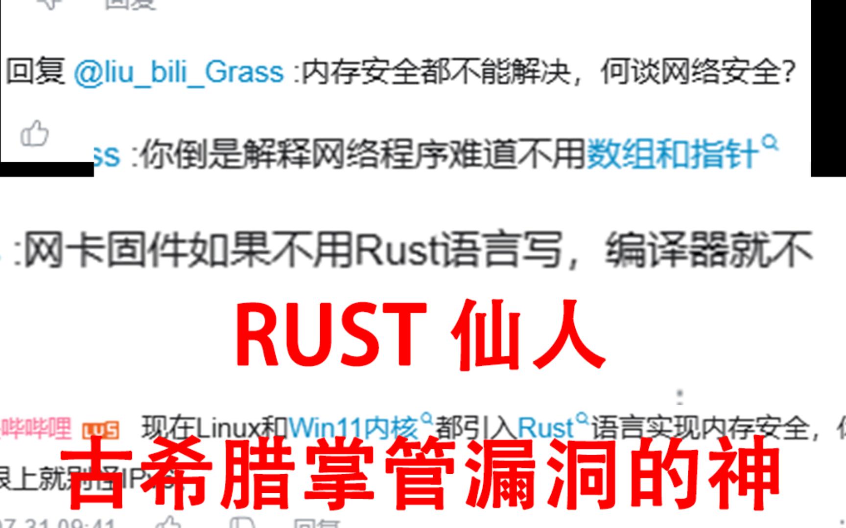 [极度逆天]互联网冲浪偶遇RUST大神拳打IPV6表示内存漏洞威胁网络安全哔哩哔哩bilibili