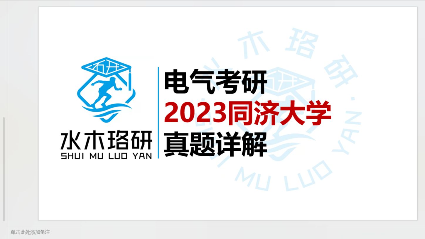 电气考研同济大学23年真题详解||水木珞研||电气工程哔哩哔哩bilibili