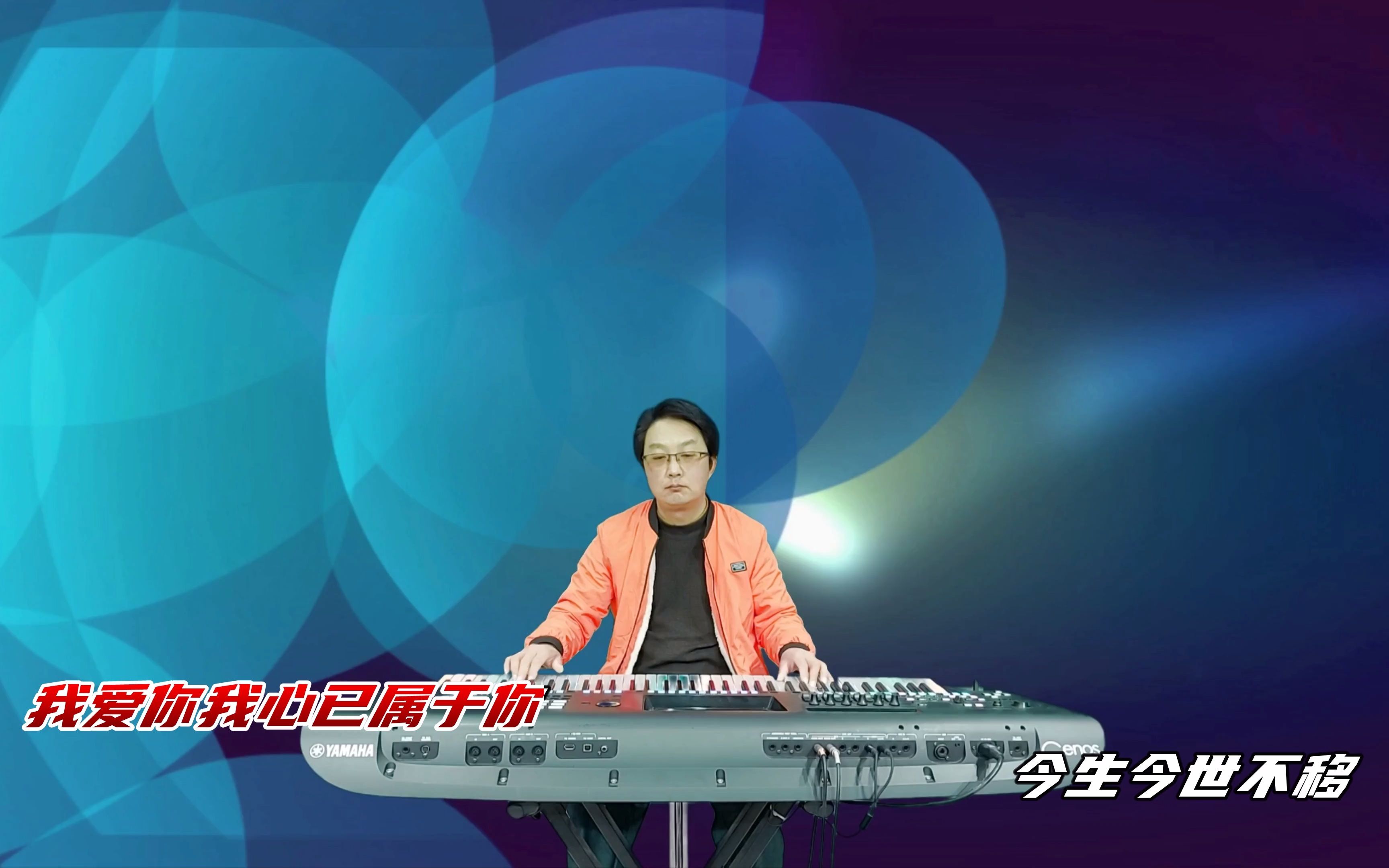 [图]【爱你一万年】DJ版电子琴音乐