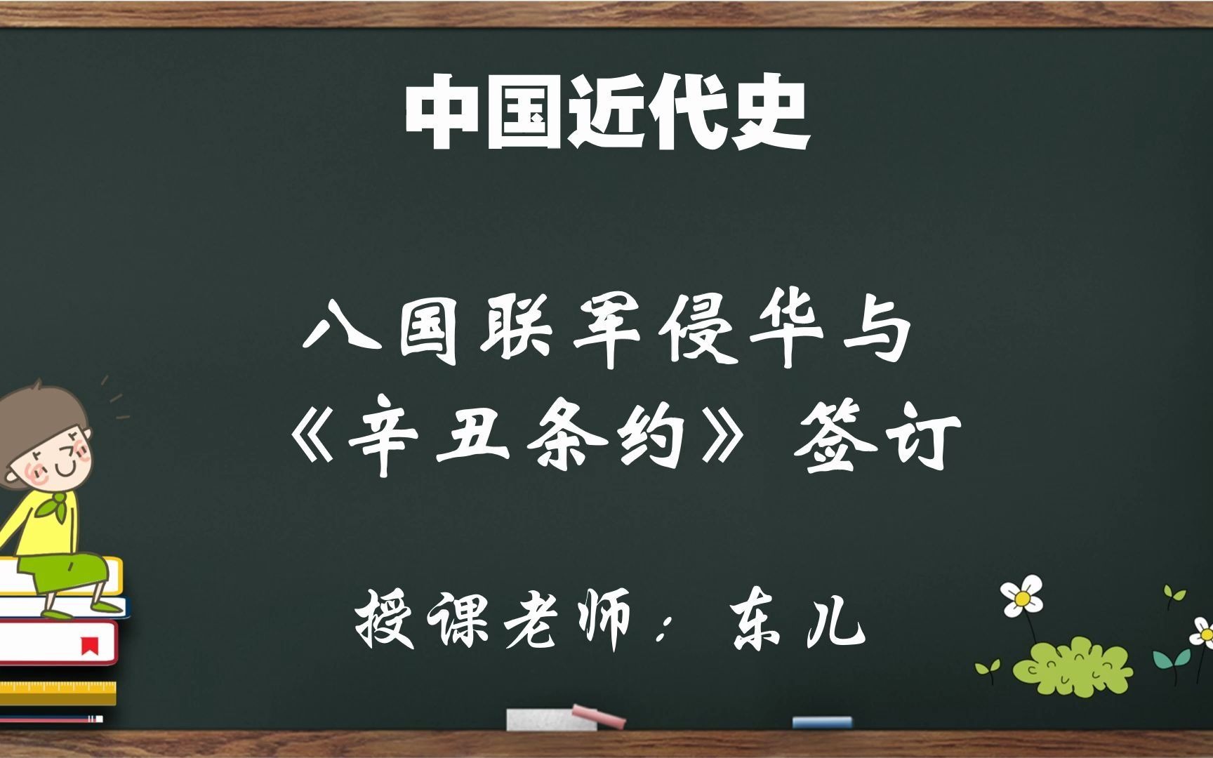 [图]中考中国近代史-7.八国联军侵华与«辛丑条约»签订