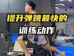 下载视频: 分享几个暴涨弹跳的训练动作