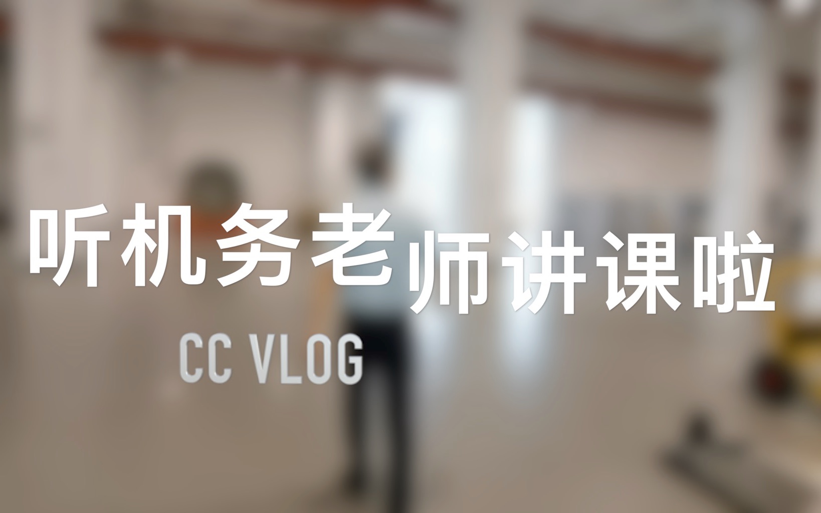 [图]「CC VLOG」机务老师小课堂（起落架和发动机）