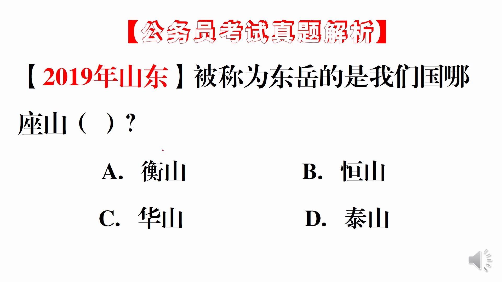 【公务员知识分享】东岳是我国的哪座山哔哩哔哩bilibili