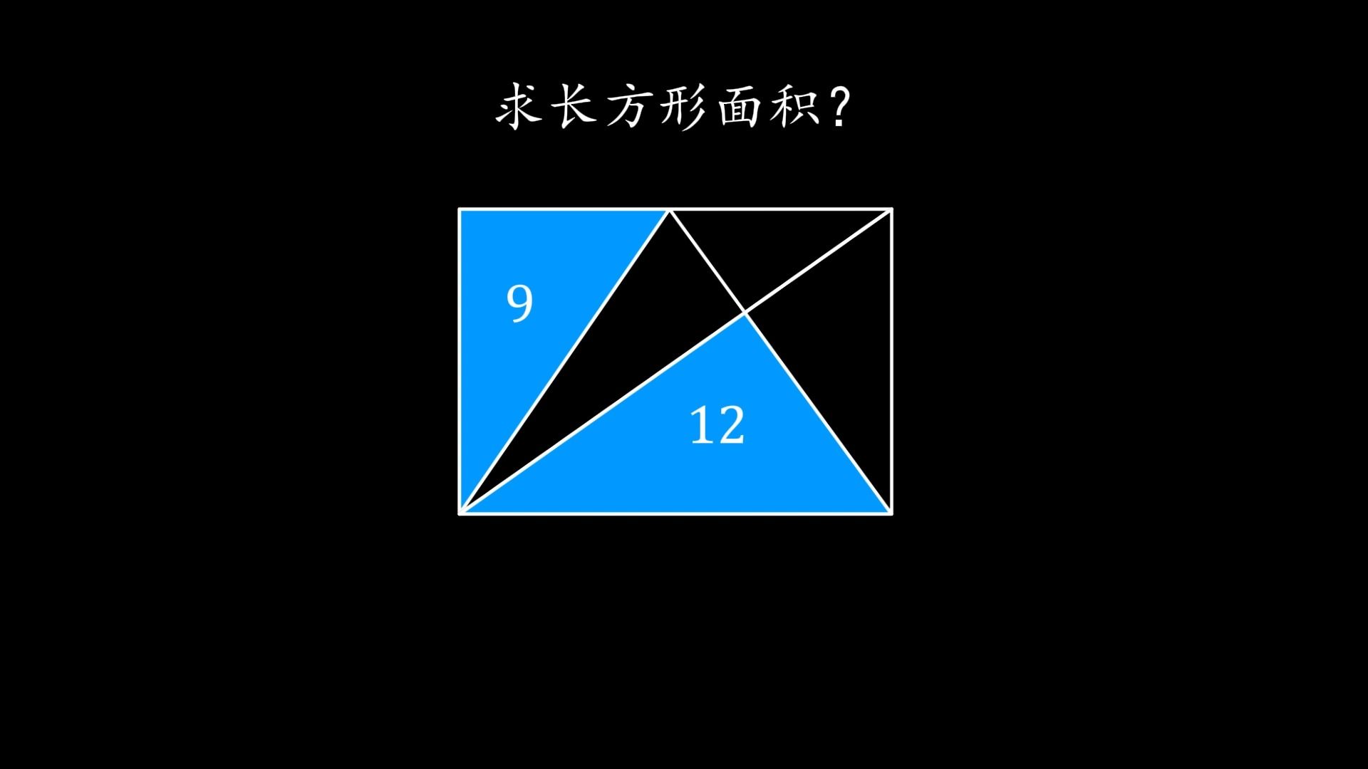 [图]六年级求面积，一半模型+蝴蝶模型#小学奥数 #会动的数学