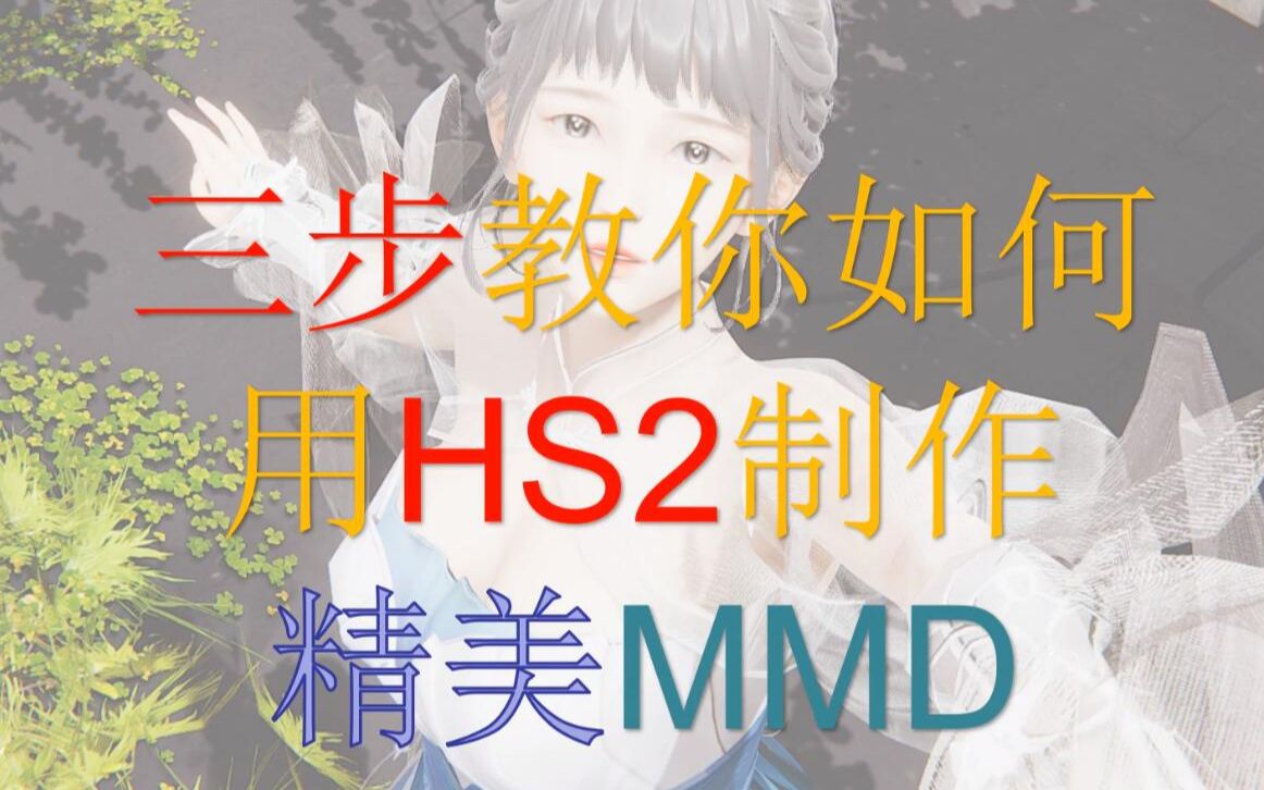 HS2杜酱教程系列三步教你如何使用HS2vmd软件制作一个mmd视屏哔哩哔哩bilibili