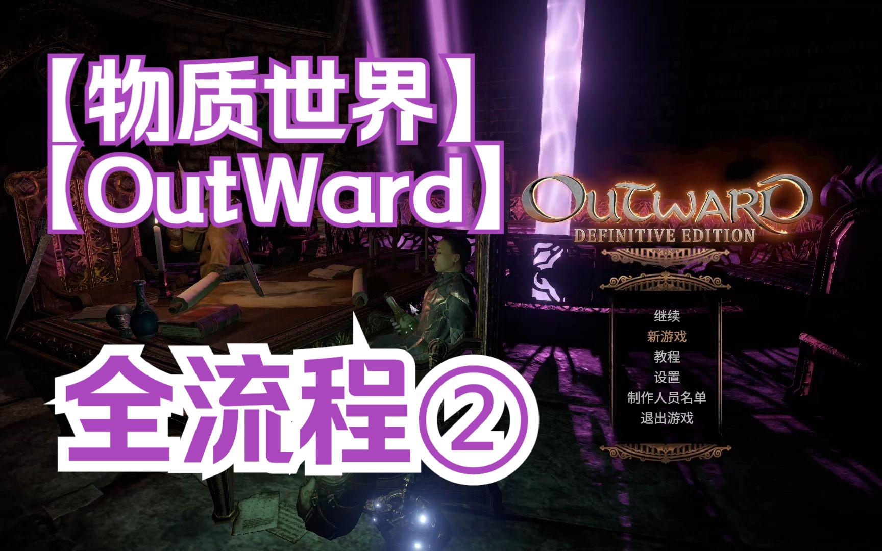 [图]【OutWard·物质世界】②丨全流程体验丨高难度生存RPG游戏