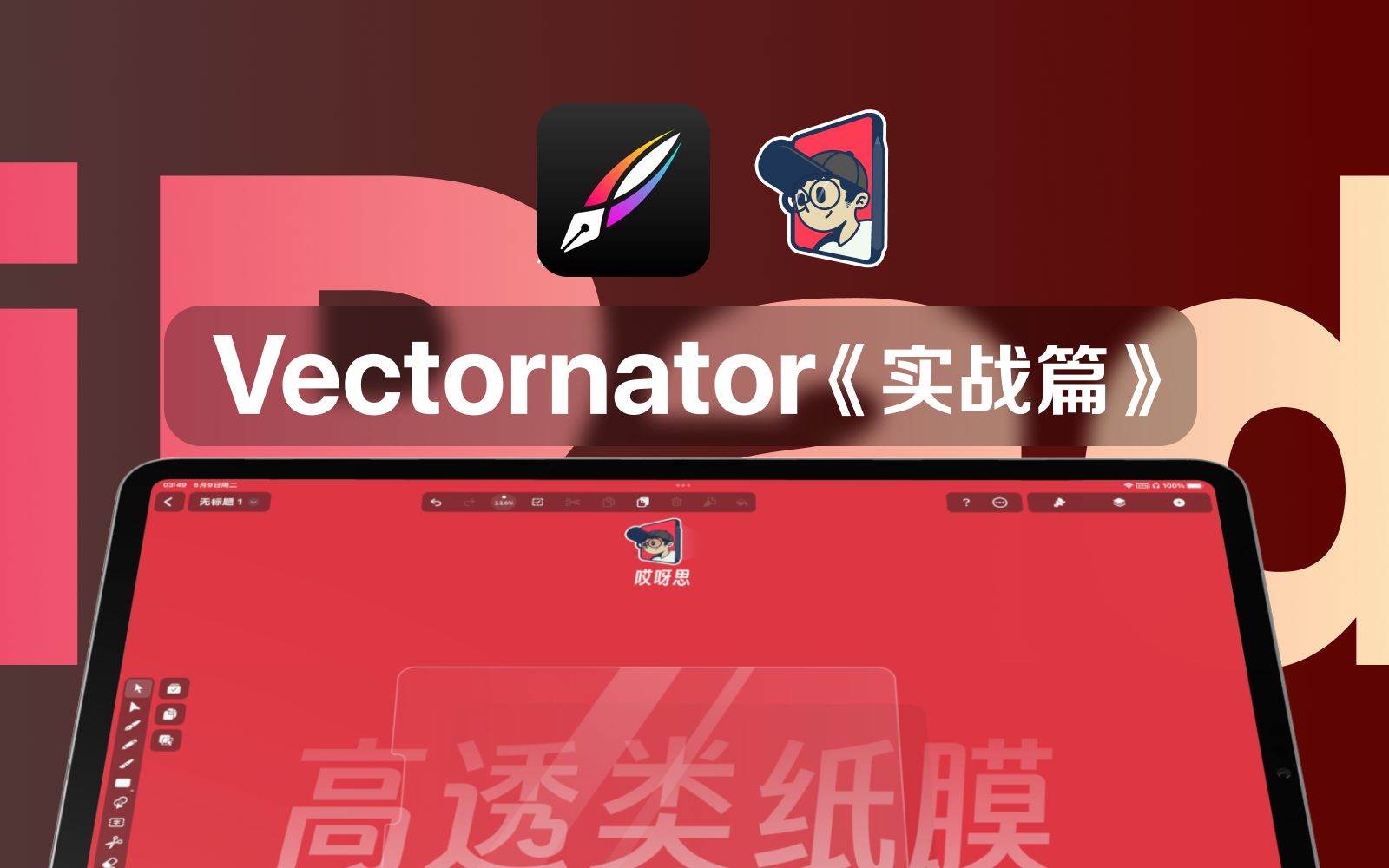 【Vectornator】下载了不会用?iPad矢量图《实战篇》(改名为curve)哔哩哔哩bilibili