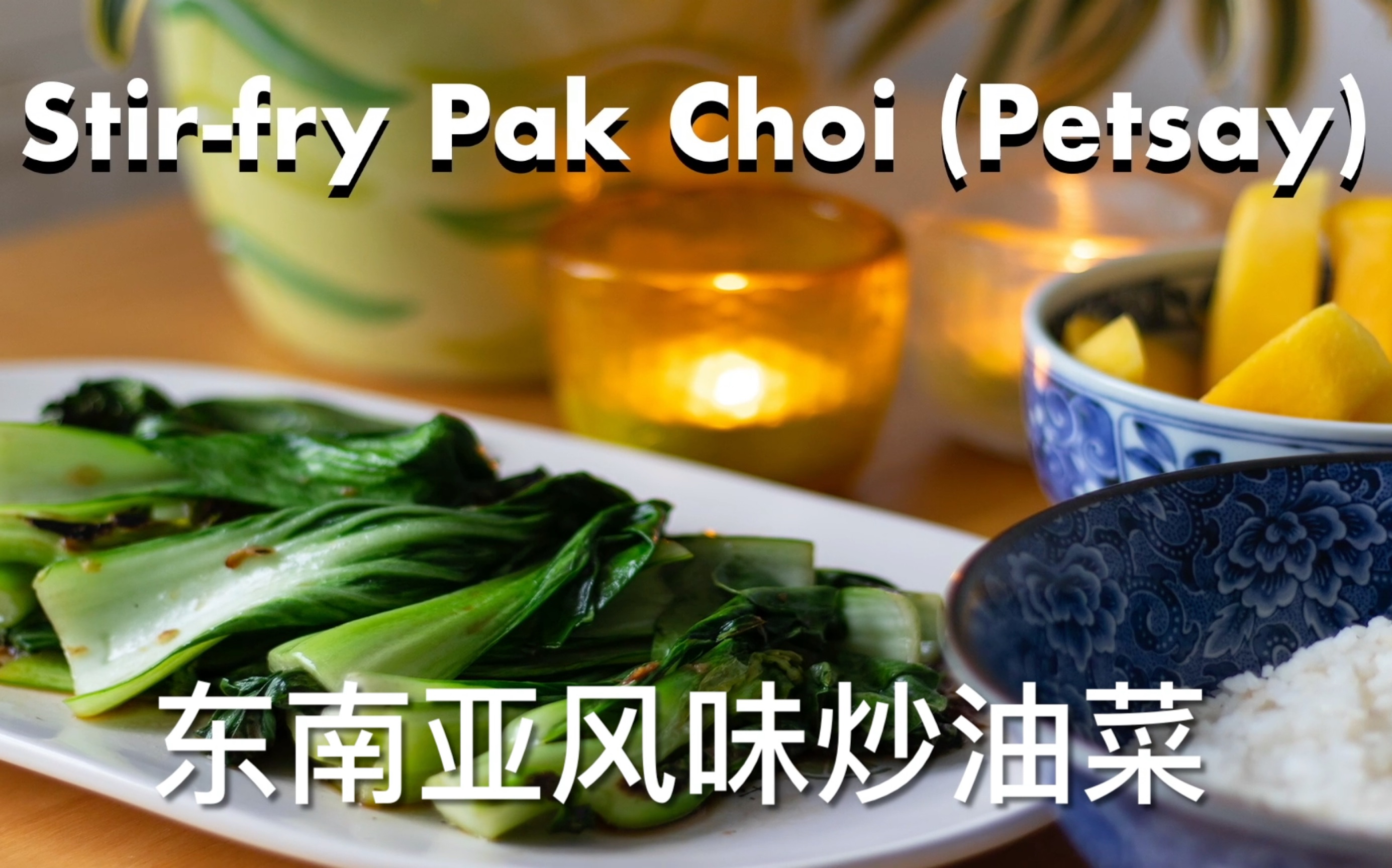 活动作品stirfrypakchoi东南亚风味炒油菜