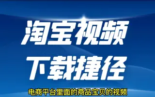 淘宝产品介绍视频怎么下载，淘宝短视频怎么下载，看视频就会了