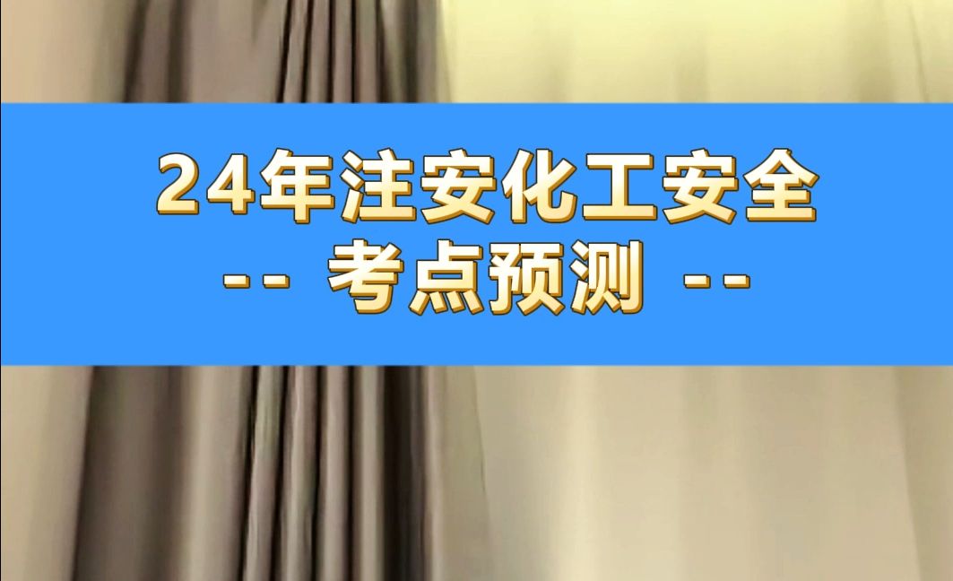 24年注安化工安全考点预测哔哩哔哩bilibili