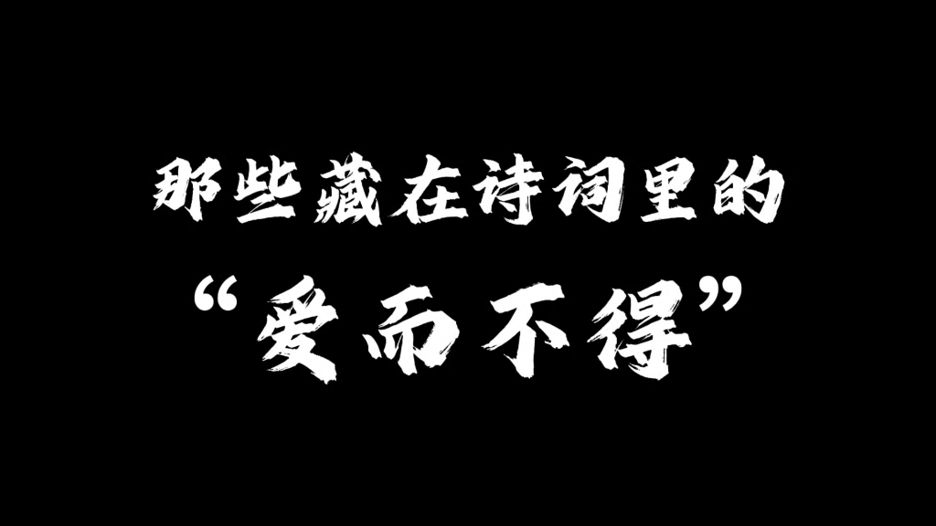 “只可惜,相思入骨,空有梦相随”|那些藏在诗词里的“爱而不得”哔哩哔哩bilibili