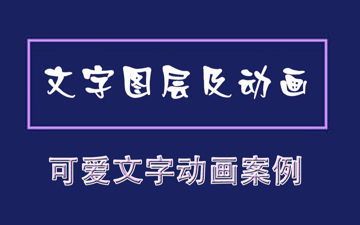 AE教程文字图层及动画(8)可爱文字动画案例哔哩哔哩bilibili