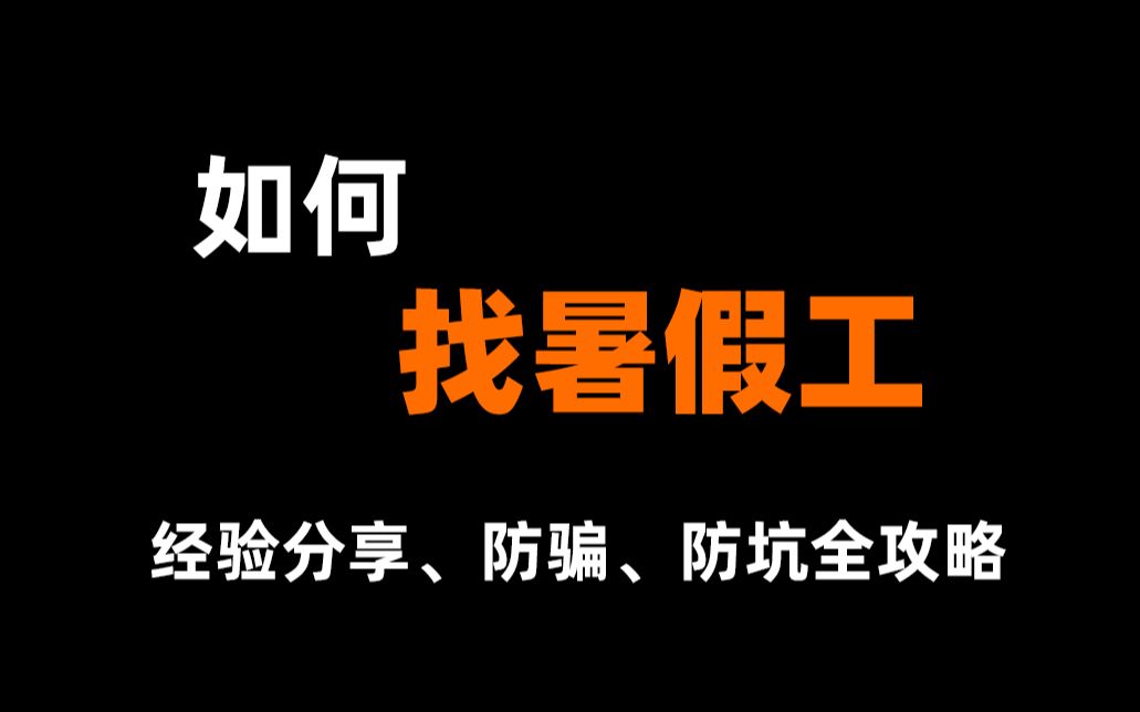 【学长有话说2】如何找暑假工 | 防骗,防坑小技巧_哔哩哔哩 (゜-゜)つ