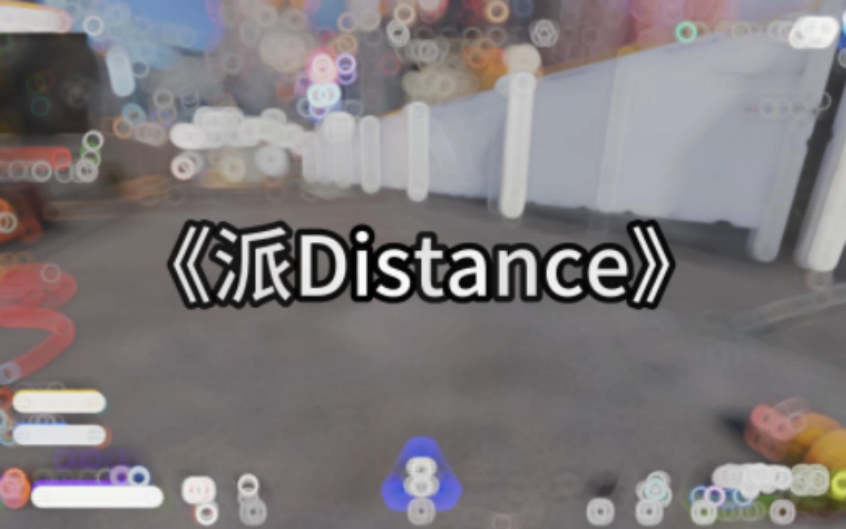 《派Distance》网络游戏热门视频