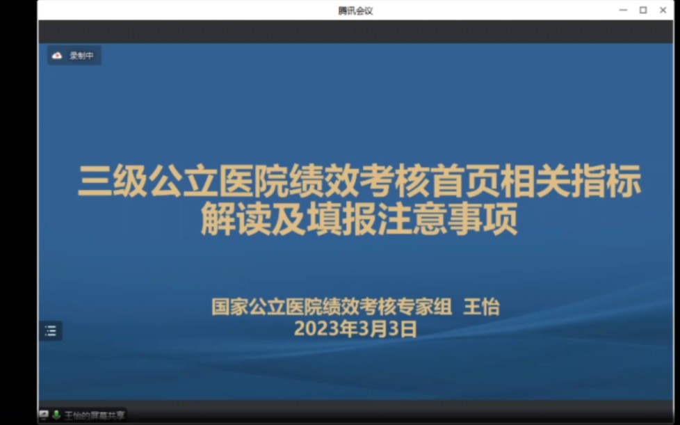 [图]2022.03.03三级公立医院绩效考核首页相关指标解读及填报注意事项-王怡