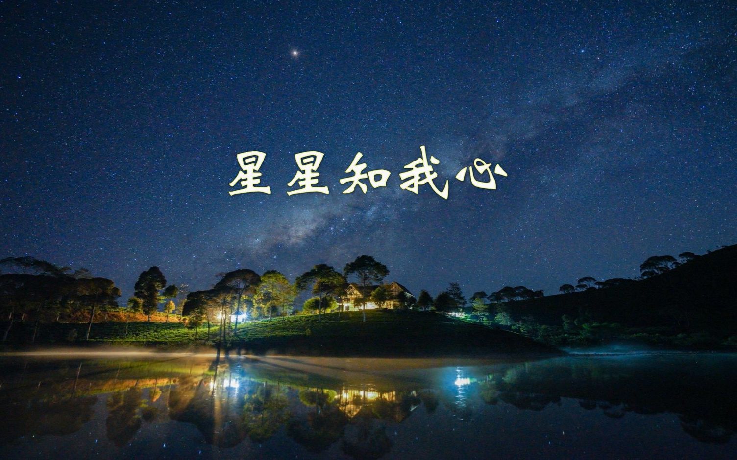 [图]赵莉-星星知我心原唱