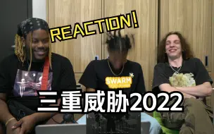 Descargar video: 终于来了！一首《三重威胁2022》让CJ直接失去表情管理！Jay直接狼叫！就连Jaden都嗨了！！