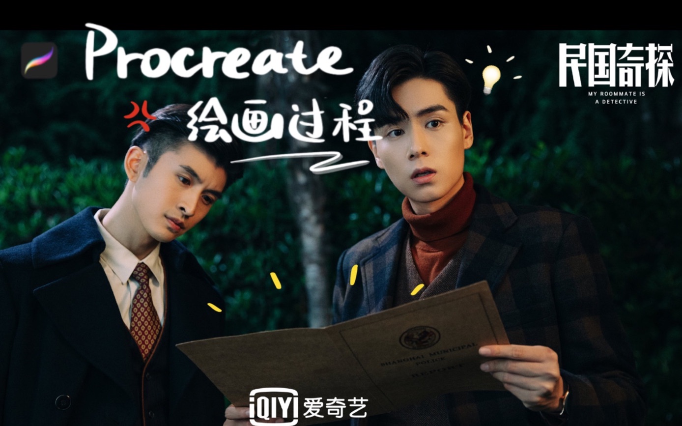【民国奇探】乔楚生x路垚|procreate照片转手绘的简单方法|张云龙x
