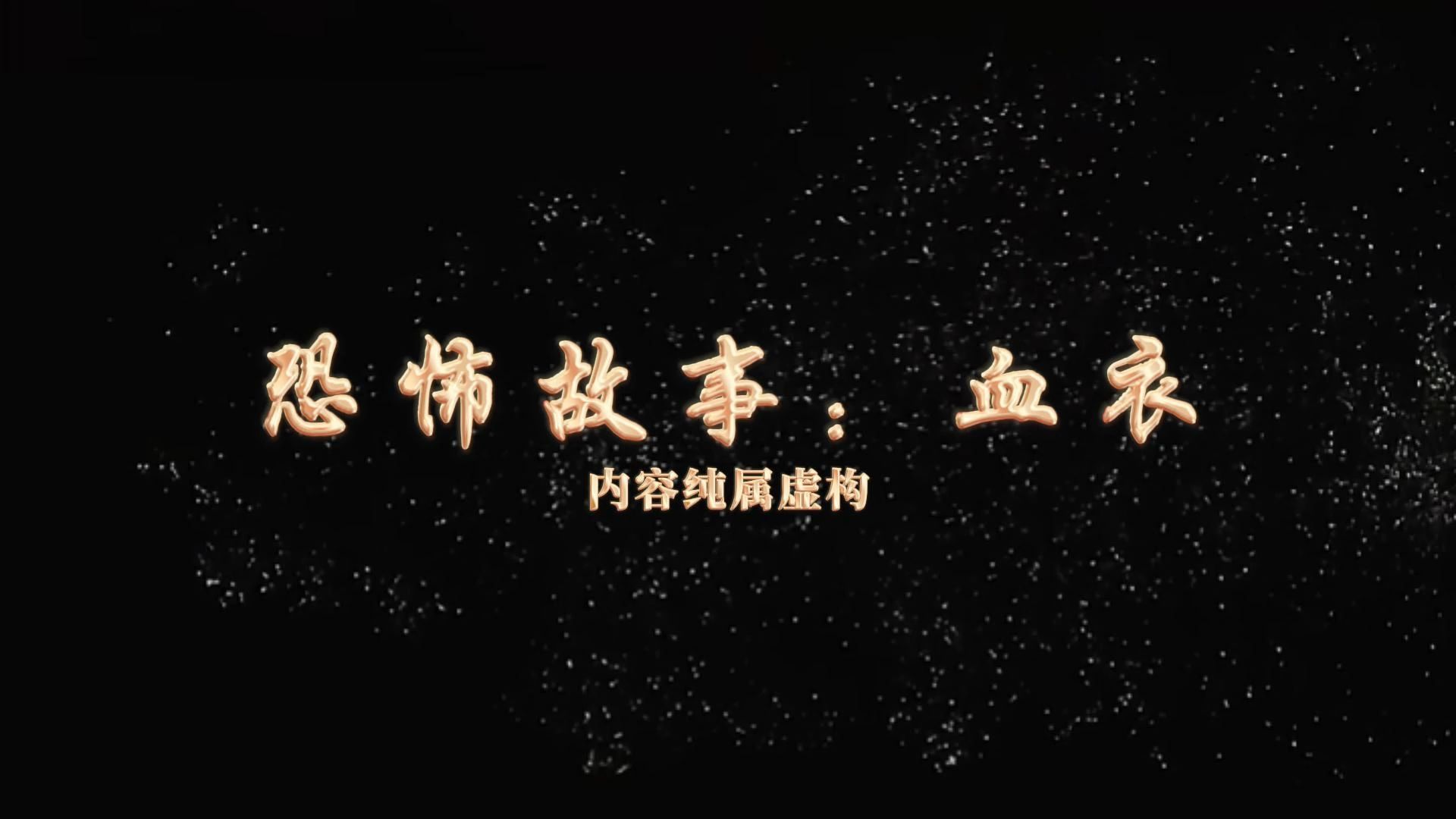 恐怖故事:《血衣》内容纯属虚构 宝贝们放心观看 有弹幕陪伴,嘻嘻