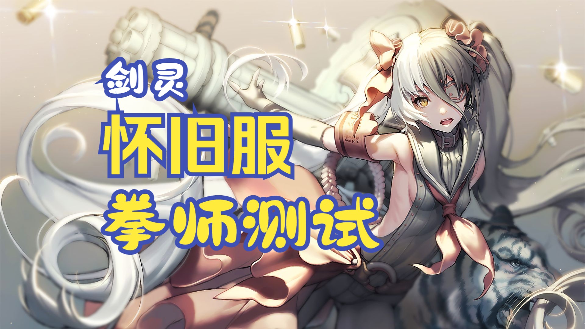 剑灵私服拳师伤害高吗-剑灵拳师加点和输出手法2020