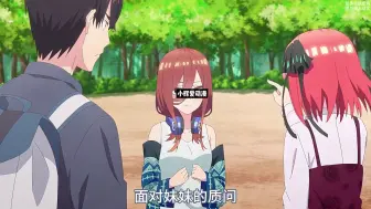 Download Video: 一口气到你看超好卡动漫《五等分花嫁》第二季下半部分