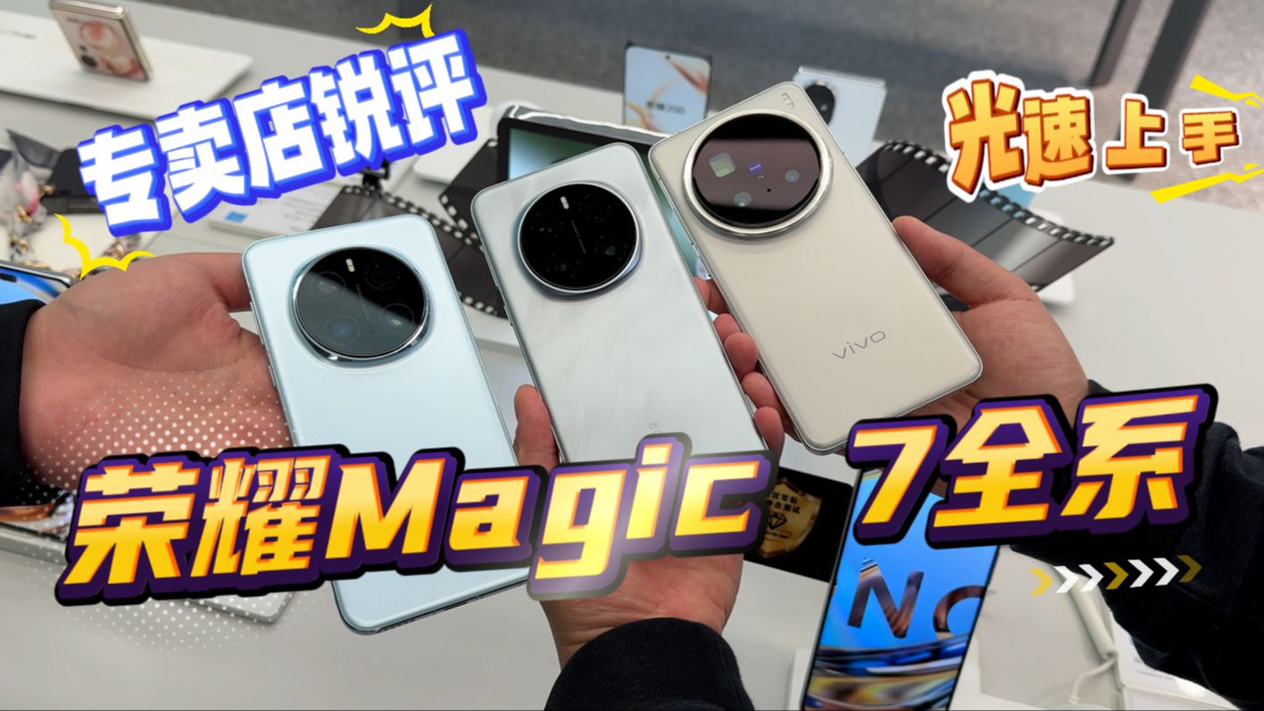 【离限】均衡还是平庸?荣耀Magic7全系专卖店上手体验锐评哔哩哔哩bilibili