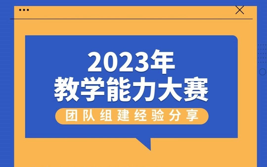 【2023年教学能力大赛团队组建经验分享】哔哩哔哩bilibili