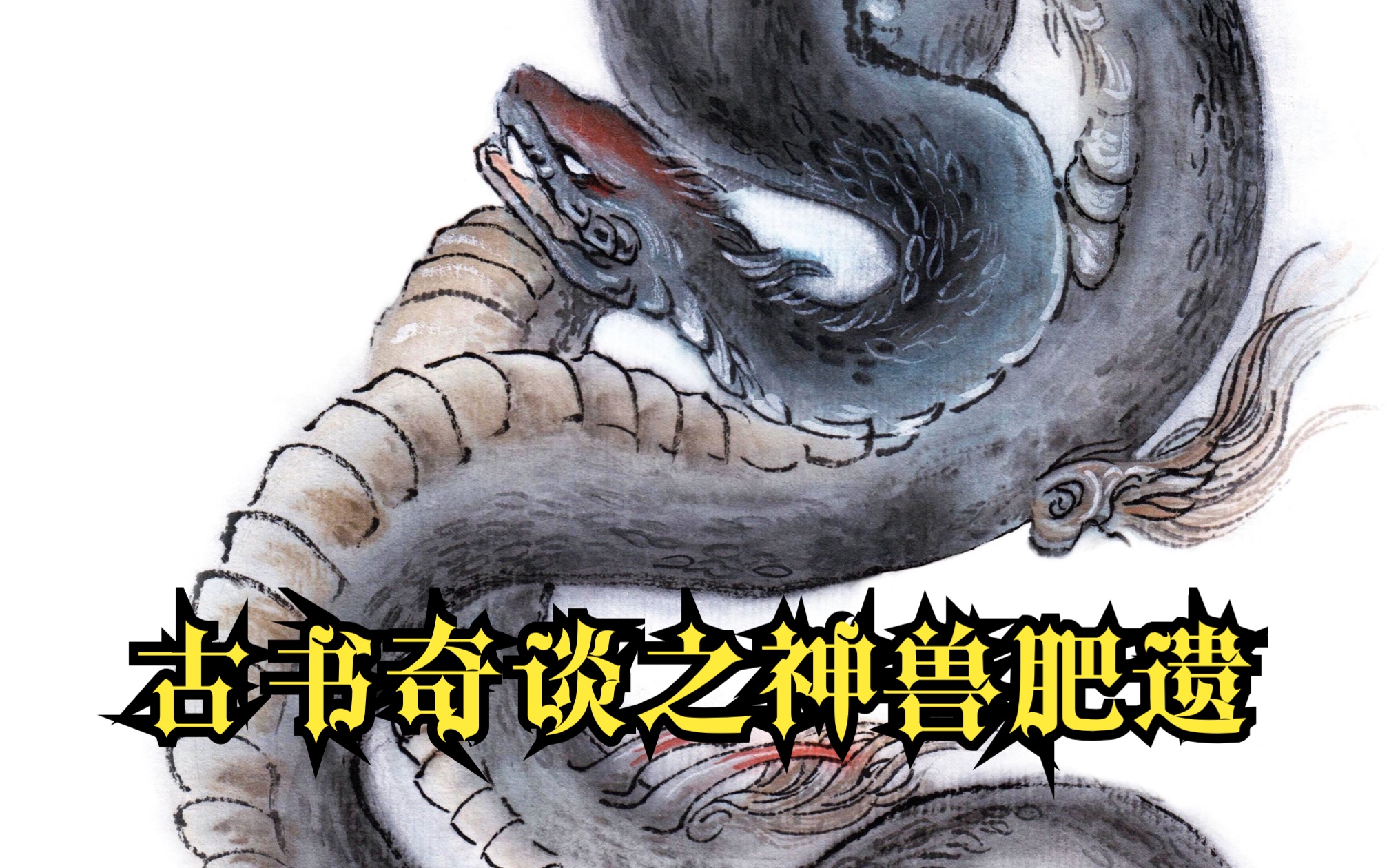古书奇谈之《山海经》神祇——天吴
