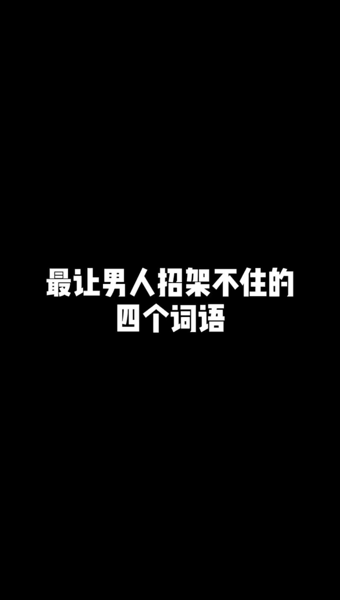 最吸引男人的四个动作和让他们招架不住的四个词语哔哩哔哩bilibili