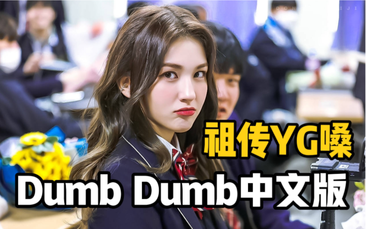 [图]SOMI新歌中文版释出！给内娱女团也是要大爆的程度！Dumb Dumb中文版翻唱