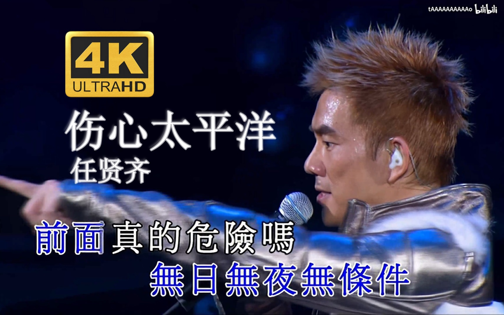 [图]【4K修复.08live】任贤齐《伤心太平洋》深深太平洋底，深深伤心